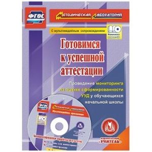 Готовимся к успешной аттестации. Проведение мониторинга по оценке сформированности УУД. ФГОС +CD Готовимся к успешной аттестации. Проведение мониторинга по оценке сформированности УУД. ФГОС +CD