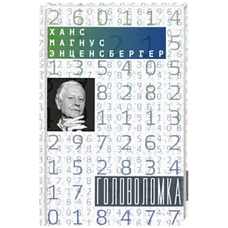 Головоломка: Тексты для текстов не читающих. Стихотворения Головоломка: Тексты для текстов не читающих. Стихотворения