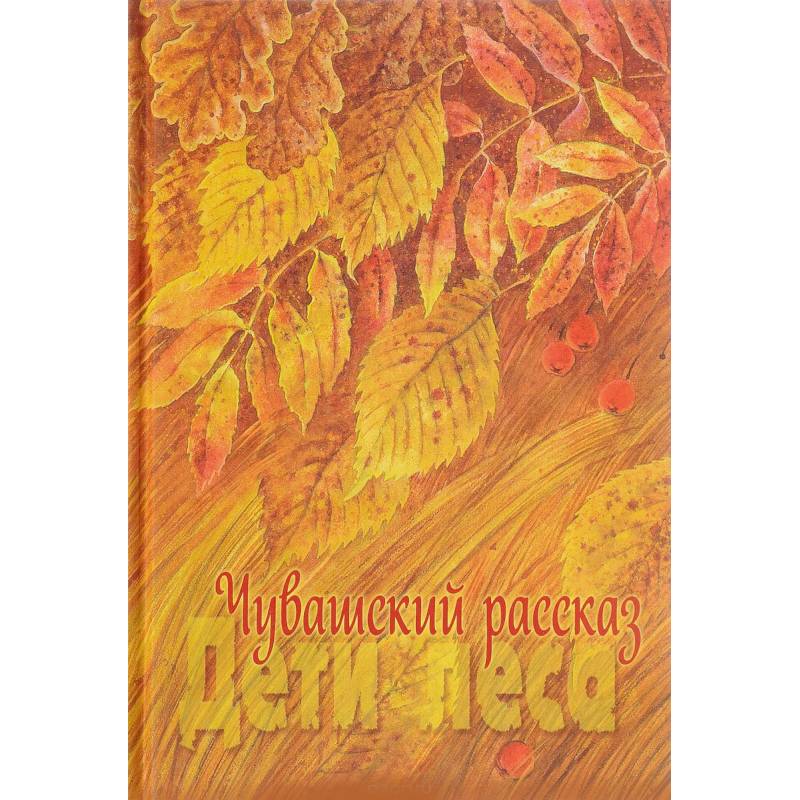 Чувашский рассказ. Том 1. Дети леса Чувашский рассказ. Том 1. Дети леса