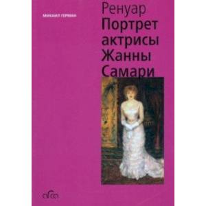 Ренуар. Портрет актрисы Жанны Самари (мини)