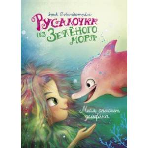 Русалочка из Зелёного моря. Мейя спасает дельфина. Том 2