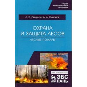 Охрана и защита лесов. Лесные пожары. Учебное пособие