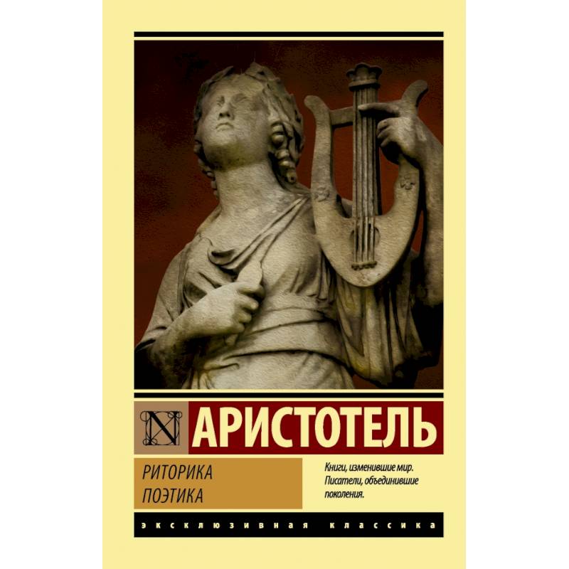 Риторика. Поэтика Риторика. Поэтика