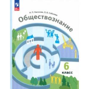 Обществознание. 6 класс. Учебное пособие. ФГОС Обществознание. 6 класс. Учебное пособие. ФГОС