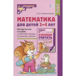 Математика для детей 3–4 лет. Методическое  пособие к рабочей тетради. Я начинаю считать. ФГОС ДО Математика для детей 3–4 лет. Методическое  пособие к рабочей тетради. Я начинаю считать. ФГОС ДО