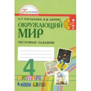 Окружающий мир. 4 класс. Тестовые задания. ФГОС Окружающий мир. 4 класс. Тестовые задания. ФГОС