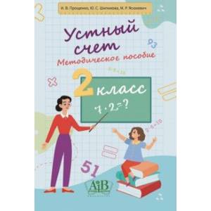 Устный счет. 2 класс. Методическое пособие Устный счет. 2 класс. Методическое пособие