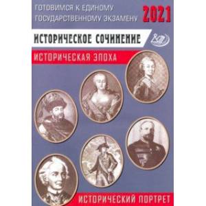ЕГЭ-2021 Историческое сочинение. Историческая эпоха ЕГЭ-2021 Историческое сочинение. Историческая эпоха