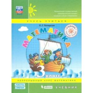 Математика 3 класс. Учебник. В 3-х частях. ФГОС Математика 3 класс. Учебник. В 3-х частях. ФГОС