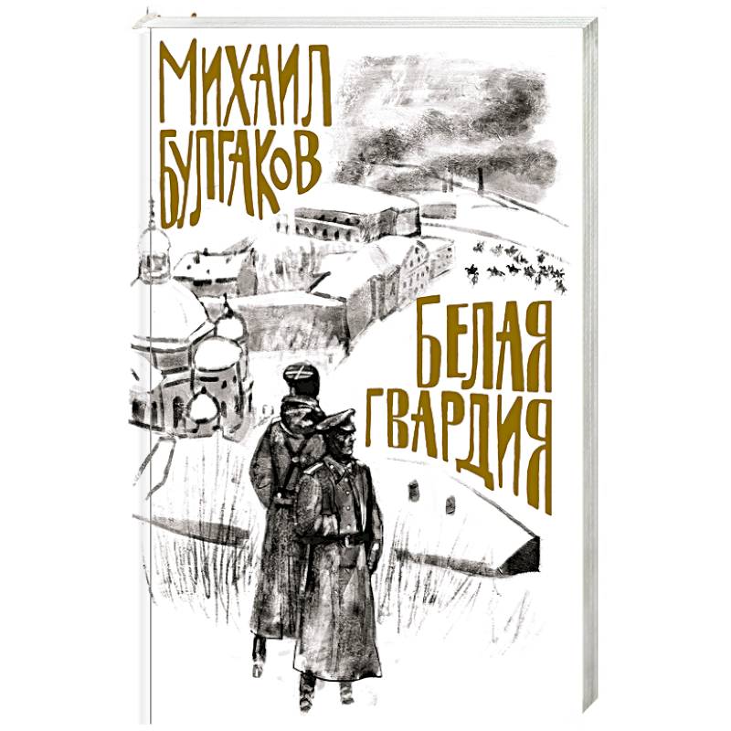 Белая гвардия Белая гвардия