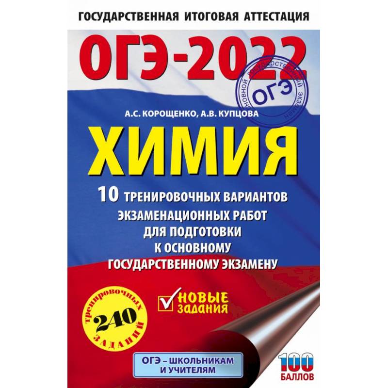 ОГЭ-2022. Химия. 10 тренировочных вариантов экзаменационных работ для подготовки к основному государственному экзамену ОГЭ-2022. Химия. 10 тренировочных вариантов экзаменационных работ для подготовки к основному государственному экзамену
