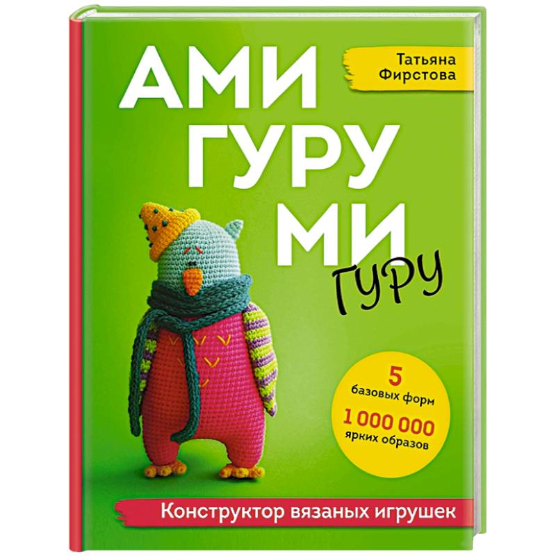 Амигуруми гуру. Конструктор вязаных игрушек Амигуруми гуру. Конструктор вязаных игрушек
