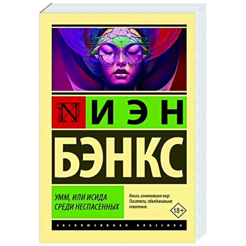 Умм, или Исида среди Неспасенных Умм, или Исида среди Неспасенных