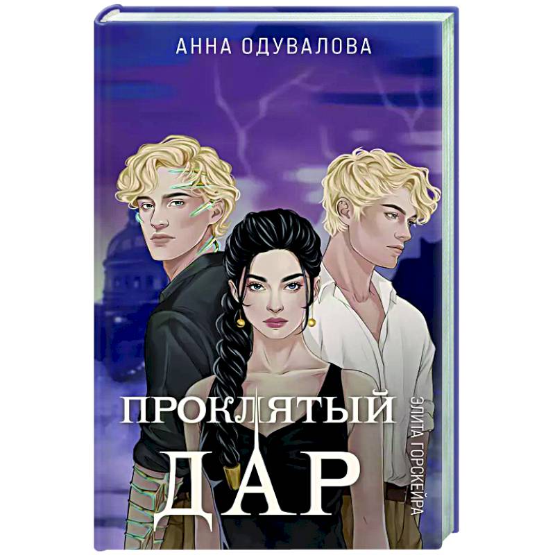 Элита Горскейра. Проклятый дар