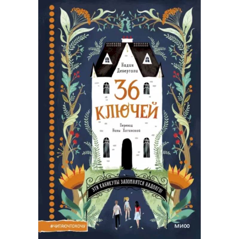 36 ключей 36 ключей