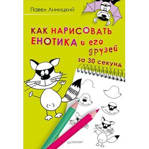 Как нарисовать енотика и его друзей за 30 секунд