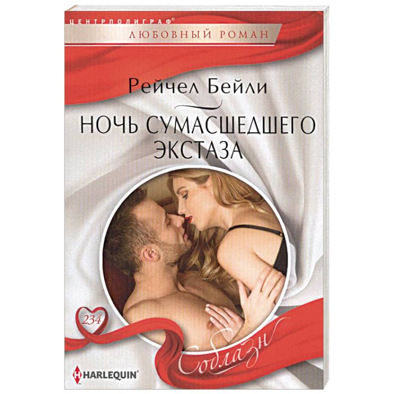 Ночь сумасшедшего экстаза Ночь сумасшедшего экстаза