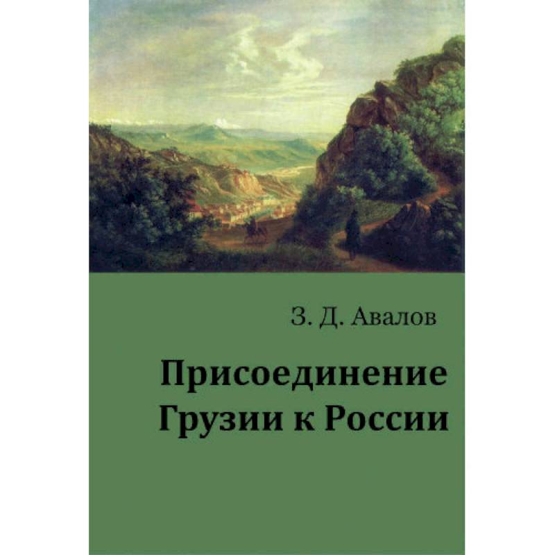 Присоединение Грузии к России Присоединение Грузии к России