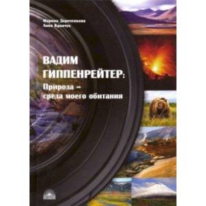 Вадим Гиппенрейтер. Природа - среда моего обитания