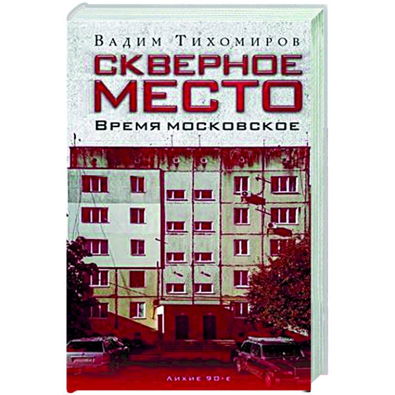Скверное место. Время московское Скверное место. Время московское