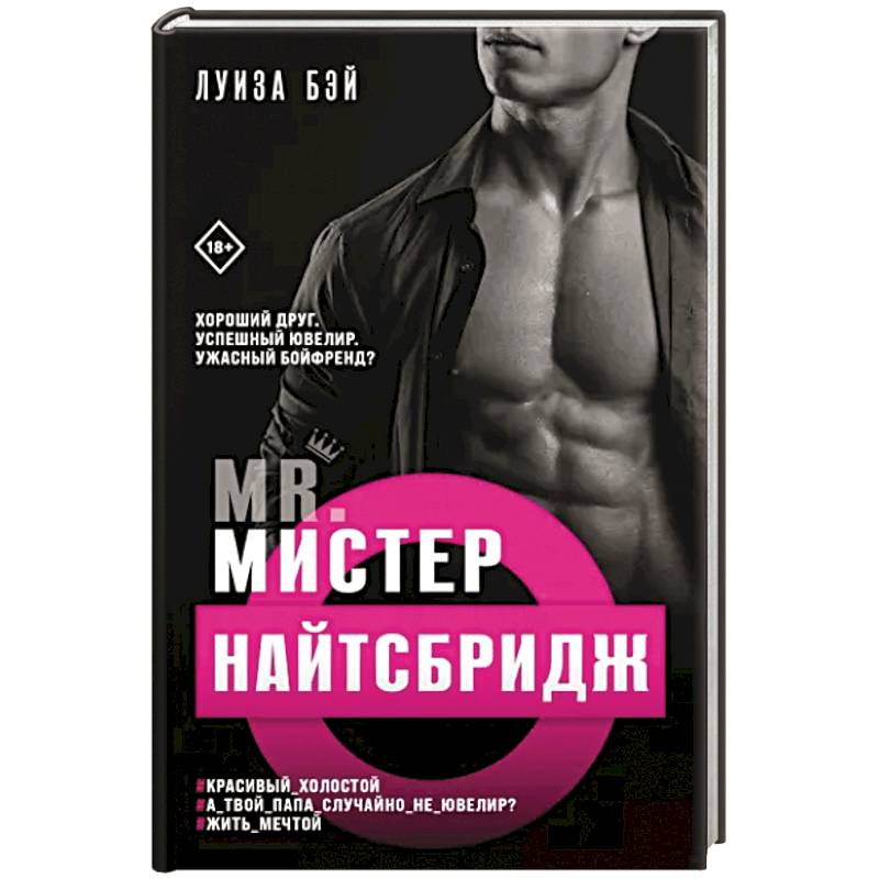 Мистер Найтсбридж Мистер Найтсбридж
