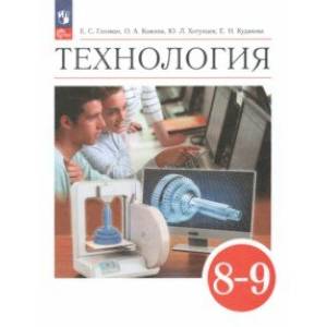 Технология. 8-9 классы. Учебник. ФГОС Технология. 8-9 классы. Учебник. ФГОС