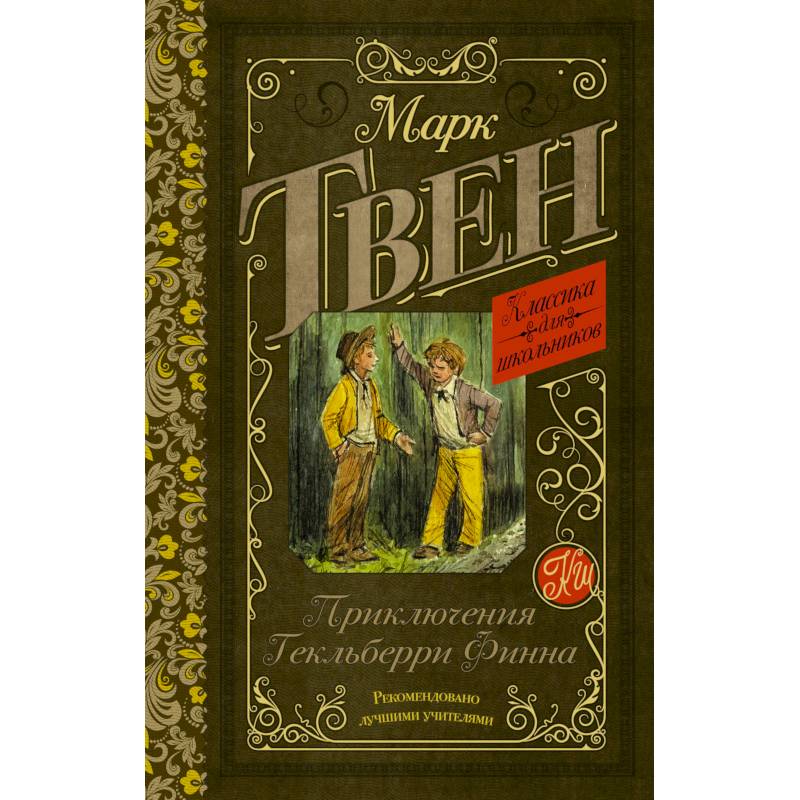 Приключения Гекльберри Финна