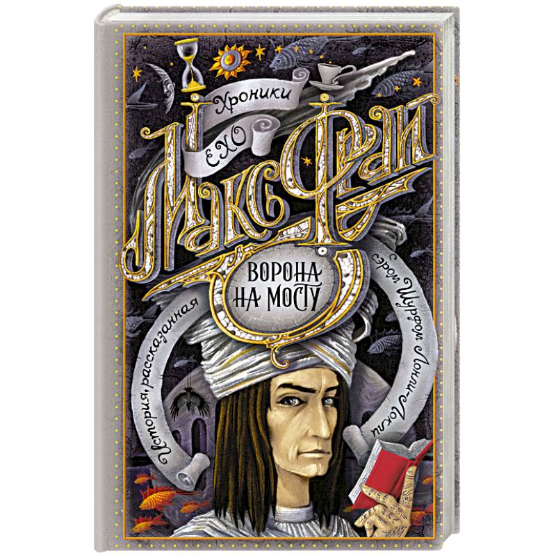 Ворона на мосту Ворона на мосту