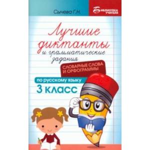 Лучшие диктанты и грамматические задания по русскому языку. 3 класс. Словарные слова и орфограммы Лучшие диктанты и грамматические задания по русскому языку. 3 класс. Словарные слова и орфограммы