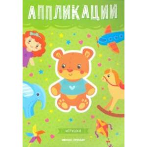 Игрушки. Книжка-вырезалка