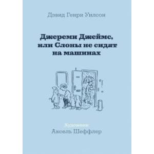Джереми Джеймс, или Слоны не сидят на машинах Джереми Джеймс, или Слоны не сидят на машинах