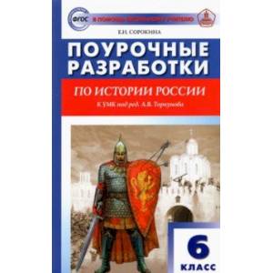 История России. 6 класс. Поурочные разработки к УМК под ред. А.В. Торкунова (Просвещение). ФГОС История России. 6 класс. Поурочные разработки к УМК под ред. А.В. Торкунова (Просвещение). ФГОС
