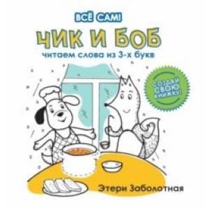 Чик и Боб. Читаем слова из 3-х букв Чик и Боб. Читаем слова из 3-х букв