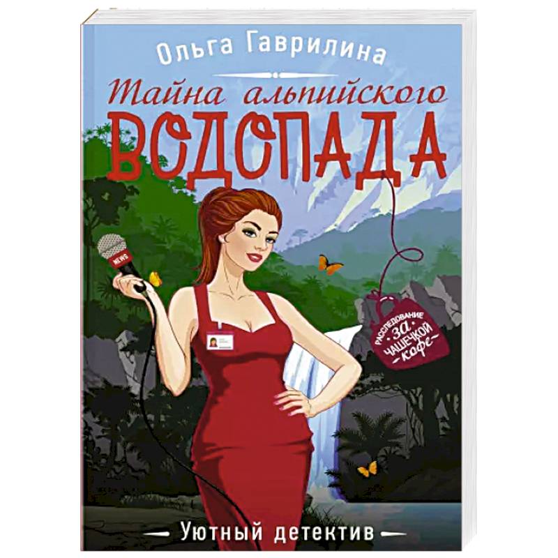 Тайна альпийского водопада Тайна альпийского водопада