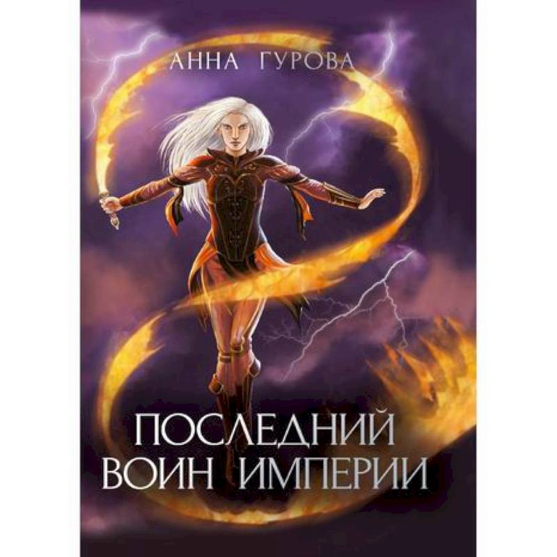 Последний воин империи Последний воин империи