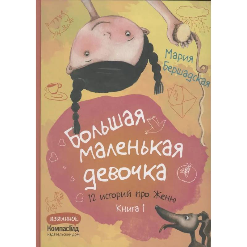 Большая маленькая девочка. 12 историй про Женю. Книга 1 Большая маленькая девочка. 12 историй про Женю. Книга 1