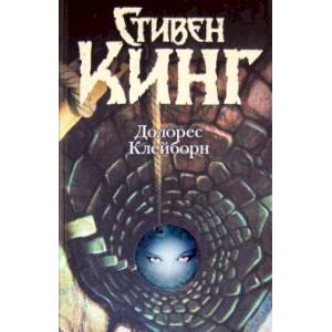 Долорес Клейборн Долорес Клейборн