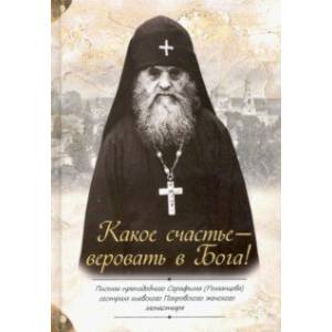 Какое счастье — веровать в Бога! Письма преподобного Серафима (Романцова)
