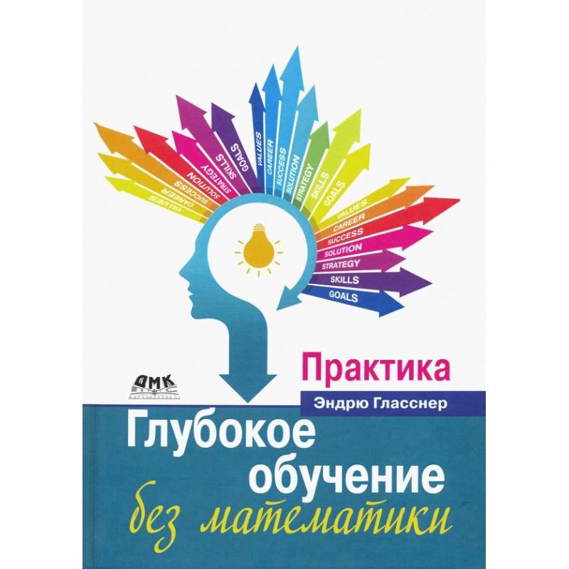 Глубокое обучение без математики. Практика Глубокое обучение без математики. Практика
