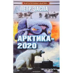 Арктика-2020 Арктика-2020
