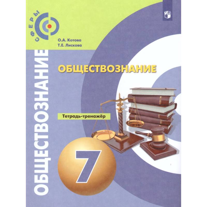 Обществознание 7класс. Тетрадь-тренажер