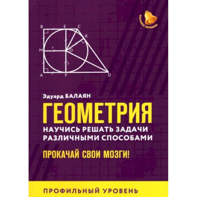 Геометрия. Научись решать задачи различными способами. Прокачай свои мозги. Профильный уровень Геометрия. Научись решать задачи различными способами. Прокачай свои мозги. Профильный уровень