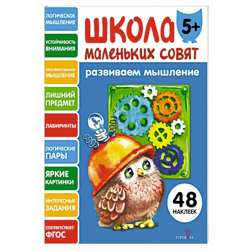 Школа маленьких совят 5+. Развиваем мышление Школа маленьких совят 5+. Развиваем мышление
