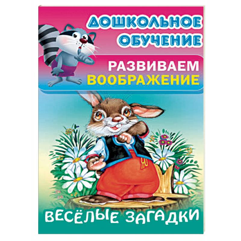 Весёлые загадки Весёлые загадки