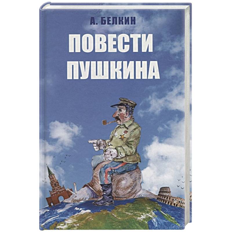 Повести Пушкина Повести Пушкина