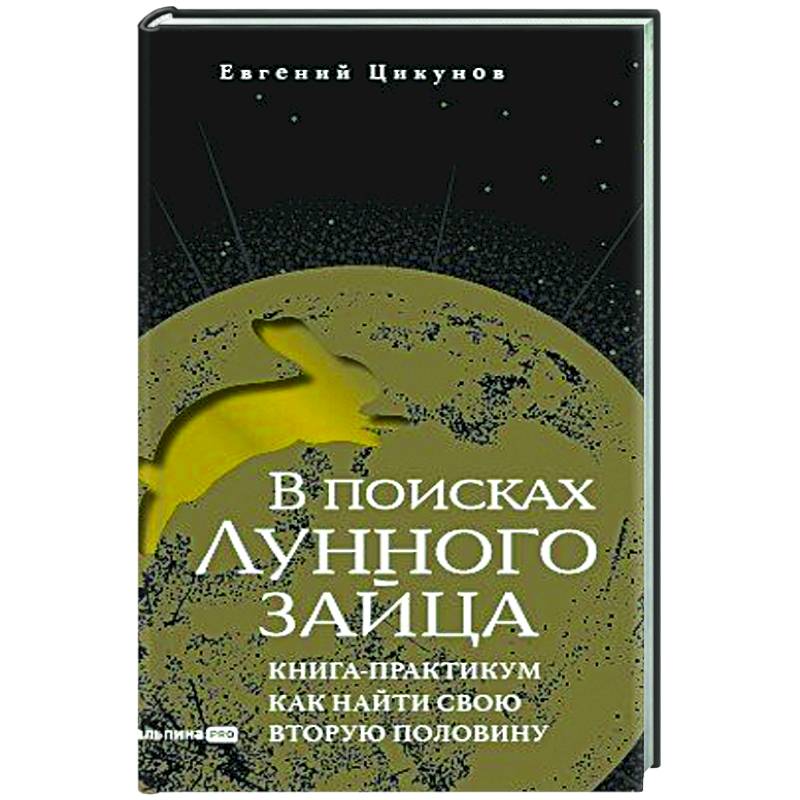 В поисках Лунного зайца. Книга-практикум. Как найти свою вторую половину В поисках Лунного зайца. Книга-практикум. Как найти свою вторую половину
