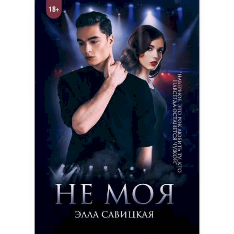 Не моя Не моя