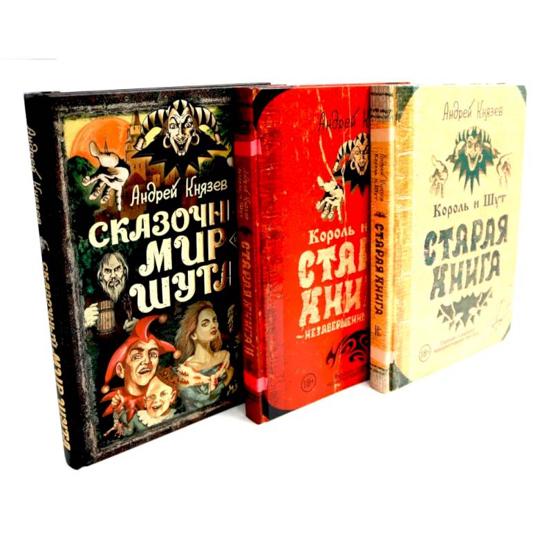 Король и Шут. Старая книга 1-2 + Сказочный мир Шута Король и Шут. Старая книга 1-2 + Сказочный мир Шута