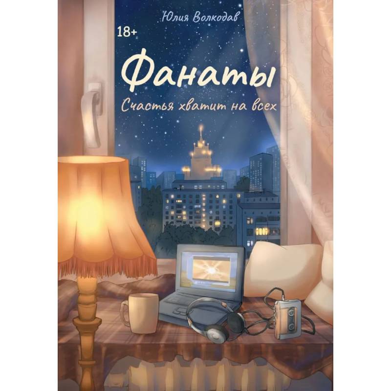 Фанаты. Счастья хватит на всех (с автографом) Фанаты. Счастья хватит на всех (с автографом)