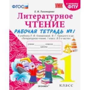 Литературное чтение. 1 класс. Рабочая тетрадь к учебнику Ф.Л. Климановой, В.Г. Горецкого. Часть 1 Литературное чтение. 1 класс. Рабочая тетрадь к учебнику Ф.Л. Климановой, В.Г. Горецкого. Часть 1